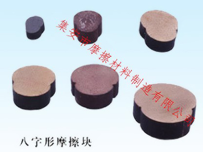 摩擦壓力機摩擦塊（片）