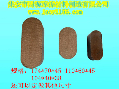 摩擦壓力機摩擦塊（片）