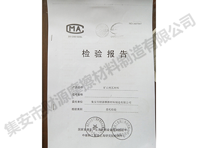 礦山摩擦片檢驗報告