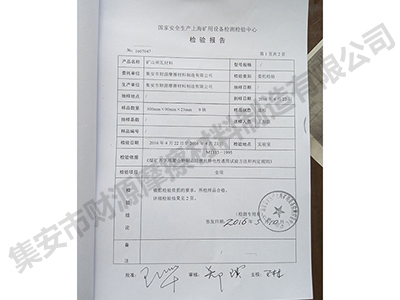 礦山摩擦片檢驗報告